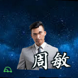 周敏